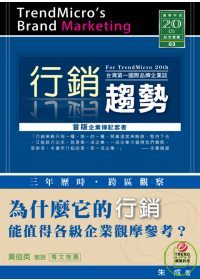 行銷趨勢 : 臺灣第一國際品牌企業誌