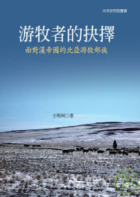 游牧者的抉擇:面對漢帝國的北亞游牧部族
