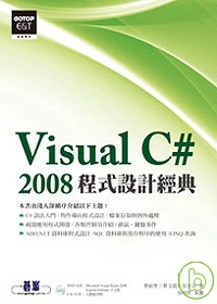 Visual C# 2008程式設計經典