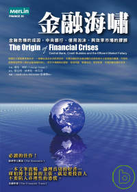 金融海嘯 : 金融危機的成因,中央銀行.信用泡沫.與效率市場的謬誤