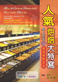人氣烘焙大特寫 =  How to open a financially successful bakery : 線上票選TOP時尚甜點名店 /