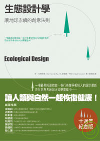 生態設計學 : 讓地球永續的創意法則