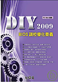 DIY 2009 BIOS調校優化奧義
