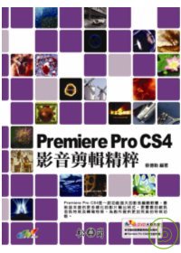 Premiere Pro CS4影音剪輯精粹（附光碟）