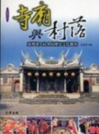 寺廟與村落 :  臺灣漢人社會的歷史文化觀察 /