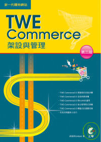 新一代購物網站TWE-Commerce架設與管理(第三版)
