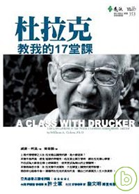 杜拉克教我的17堂課 = A Class with Drucker:The Lost Lessons of the World