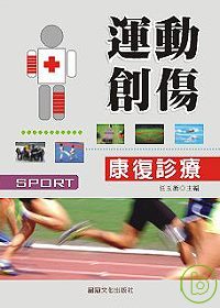 運動創傷康復診療 =  Sport : 運動創傷診療康復手冊 /