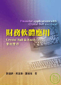 財務軟體應用:Crystal Ball & Excel案例實作