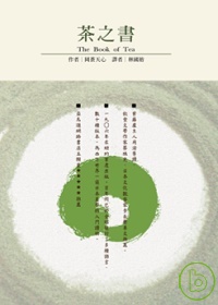茶之書 =The book of tea(另開視窗)