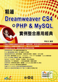 精通Dreamweaver CS4與PHP & MySQL實例整合應用經典