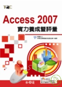 ►GO►最新優惠► 【書籍】Access 2007實力養成暨評量 (附光碟)