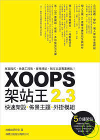 ►GO►最新優惠► 【書籍】XOOPS 2.3 架站王 - 快速架設．佈景主題．外掛模組(附光碟片)