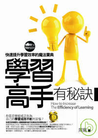 學習高手有秘訣 =  How to increase the efficiency of learning : 快速提升學習效率的魔法寶典 /