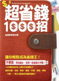 超省錢1000招 = The best tips on housekeeping