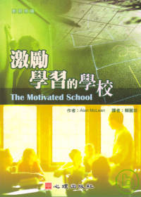 激勵學習的學校 = The motivated school.