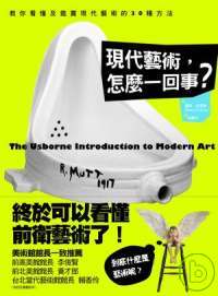 現代藝術怎麼一回事? :  你看懂及鑑賞現代藝術的30種方法 /