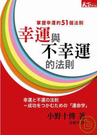 幸運與不幸運的法則 :  掌握幸運的51個法則 /
