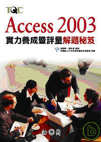 ►GO►最新優惠► 【書籍】Access 2003 實力養成暨評量解題秘笈