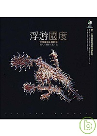 浮游國度 :台灣海底生態觀察 (另開視窗)