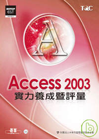 ►GO►最新優惠► 【書籍】Access 2003實力養成暨評量(附光碟)