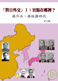 「對日外交」Ｉ：盲點在哪裡？ ：蔣介石、蔣經國時代