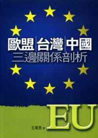 歐盟.台灣.中國三邊關係剖析