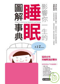 睡眠圖解事典 =  Sleep is vital to our health & well being /