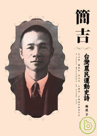 簡吉 =  The man who led peasants:A short biography of Chien Chi : 臺灣農民運動史詩 /