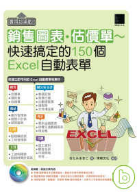 銷售圖表.估價單 : 快速搞定的150個Excel自動表單