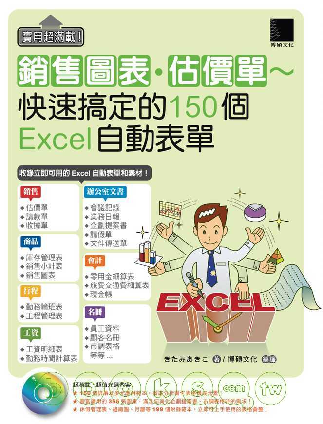 ►GO►最新優惠► 【書籍】實用超滿載!銷售圖表．估價單~快速搞定的150個Excel自動表單