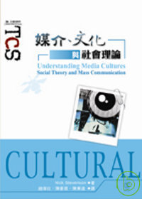 媒介、文化與社會理論 = Understanding Media Cultures:Social Theory and Mass Communication