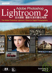 Adobe Photoshop Lightroom 2流光顯影:攝影玩家的數位暗房