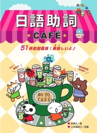 日語助詞CAFE（附MP3）
