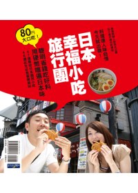 日本幸福小吃旅行團:開懷大口吃美食,今天就出發!