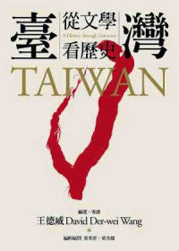 臺灣 :  從文學看歷史 = Taiwan : a history through literature /