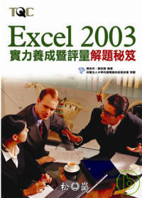 ►GO►最新優惠► 【書籍】Excel 2003 實力養成暨評量解題秘笈