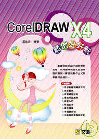 ►GO►最新優惠► 【書籍】CorelDRAW X4範例好好玩(附光碟)