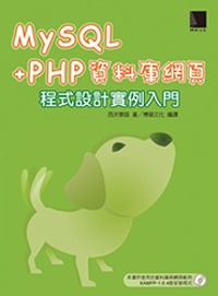 ►GO►最新優惠► 【書籍】MySQL+PHP 資料庫網頁程式設計實例入門