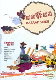 創意藝起遊 =  Bazaar guide : 從捷運開始的藝世界!! /