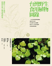 台灣野生食用植物圖錄