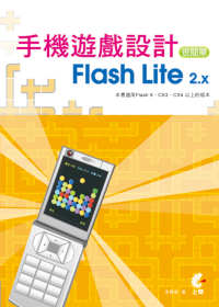 Flash Lite 2.x手機遊戲設計很簡單