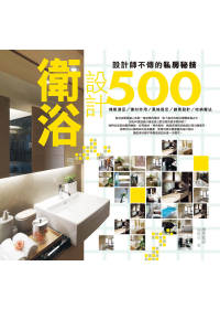 衛浴設計500:設計師不傳的私房秘技