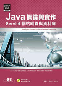 Java概論與實作：Servlet網站網頁與資料庫(附光碟)