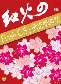 ►GO►最新優惠► 【書籍】紅火□ Flash CS4 動畫學園祭(附CD)