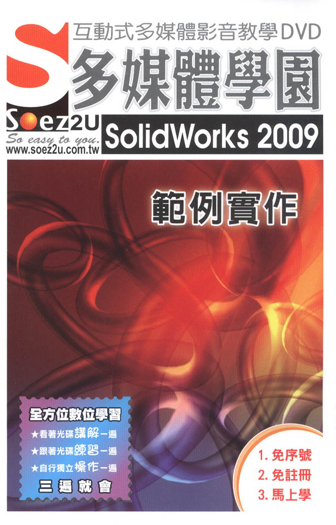 ►GO►最新優惠► 【書籍】SOEZ2u多媒體學園--SolidWorks 2009 範例實作(附DVD)