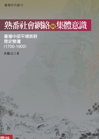 熟番社會網絡與集體意識:臺灣中部平埔族群歷史變遷(1700-1900)