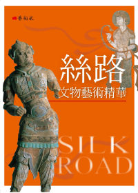 絲路文物藝術精華 =  Silk road /