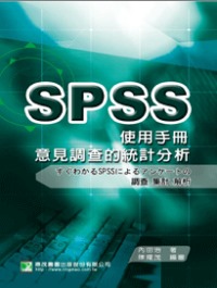 意見調查的統計分析SPSS使用手冊 /