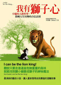 我有獅子心 =  I can be the lion king! : 小貓的人際哲學,扭轉人生局勢的自信法則 /